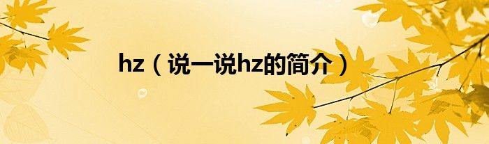 hz（说一说hz的简介）