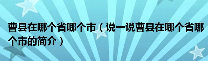 曹县在哪个省哪个市（说一说曹县在哪个省哪个市的简介）