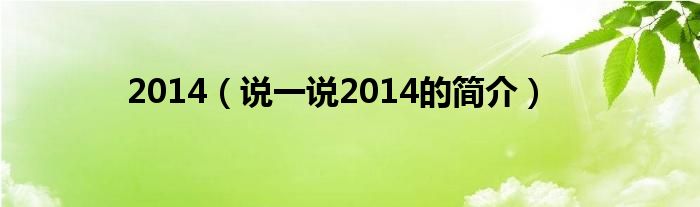 2014（说一说2014的简介）