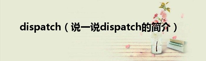 dispatch（说一说dispatch的简介）