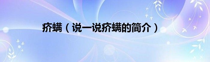 疥螨（说一说疥螨的简介）