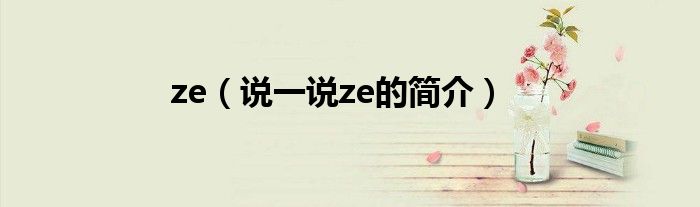 ze（说一说ze的简介）