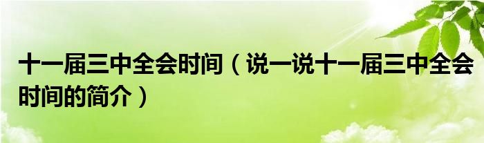 十一届三中全会时间（说一说十一届三中全会时间的简介）