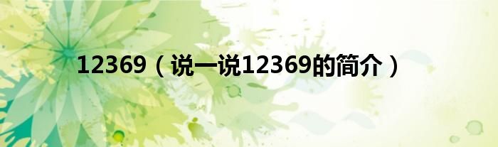 12369（说一说12369的简介）