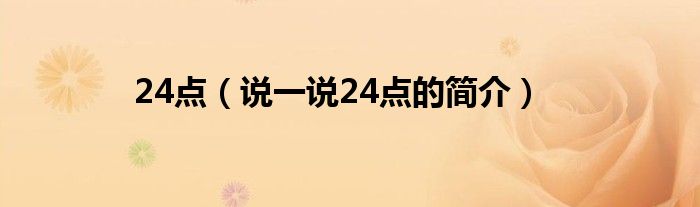 24点（说一说24点的简介）