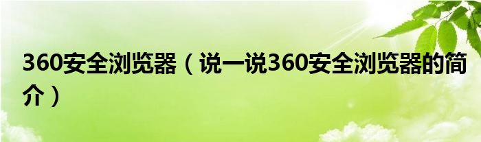 360安全浏览器（说一说360安全浏览器的简介）