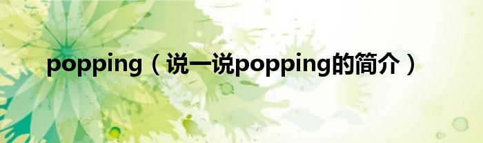 popping（说一说popping的简介）