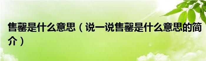 售罄是什么意思（说一说售罄是什么意思的简介）