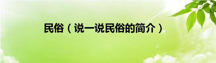 民俗（说一说民俗的简介）