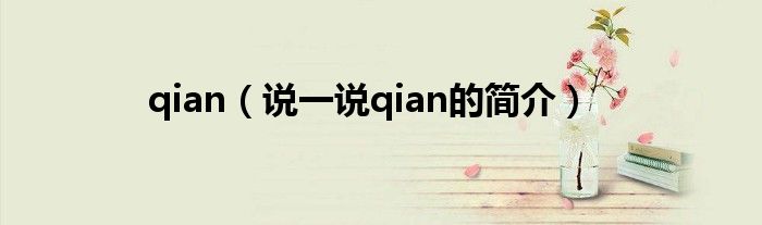 qian（说一说qian的简介）