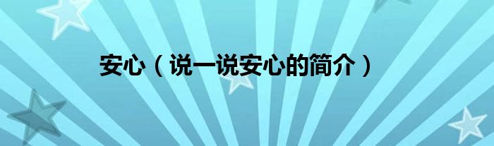 安心（说一说安心的简介）