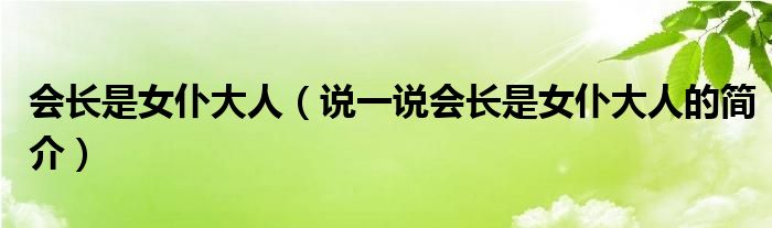 会长是女仆大人（说一说会长是女仆大人的简介）