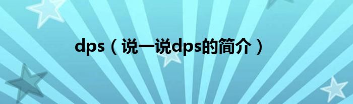 dps（说一说dps的简介）