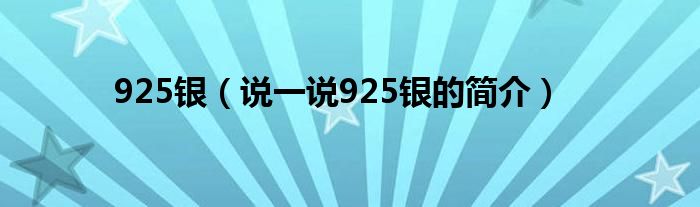 925银（说一说925银的简介）