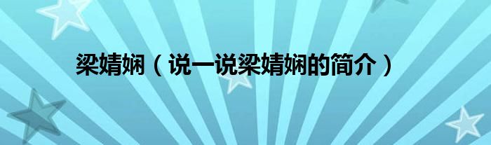 梁婧娴（说一说梁婧娴的简介）