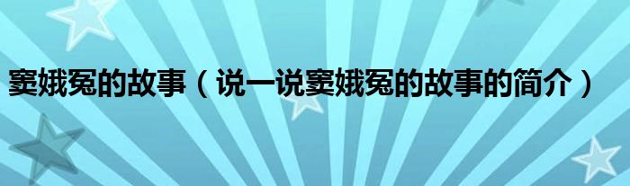 窦娥冤的故事（说一说窦娥冤的故事的简介）