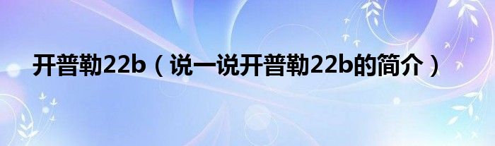 开普勒22b（说一说开普勒22b的简介）