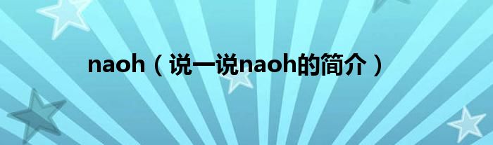 naoh（说一说naoh的简介）