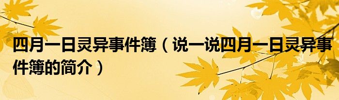 四月一日灵异事件簿（说一说四月一日灵异事件簿的简介）