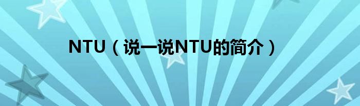 NTU（说一说NTU的简介）