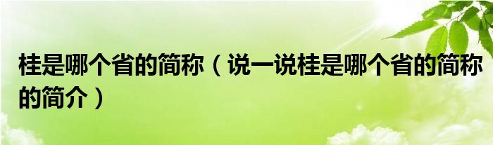 桂是哪个省的简称（说一说桂是哪个省的简称的简介）