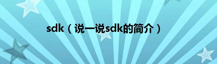 sdk（说一说sdk的简介）