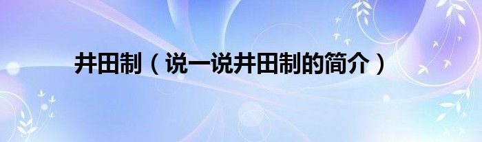 井田制（说一说井田制的简介）