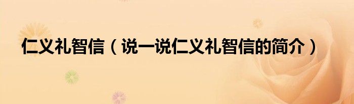 仁义礼智信（说一说仁义礼智信的简介）