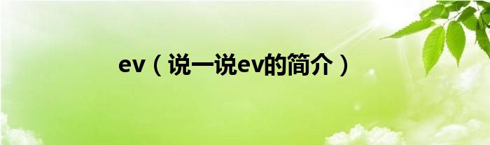 ev（说一说ev的简介）