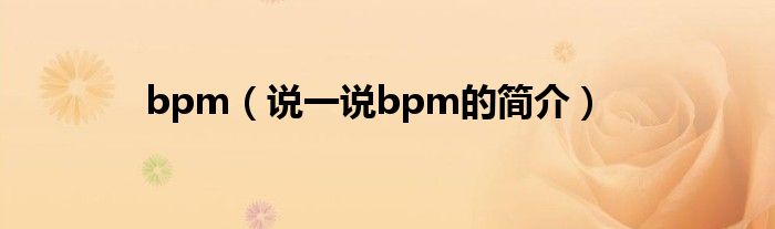 bpm（说一说bpm的简介）