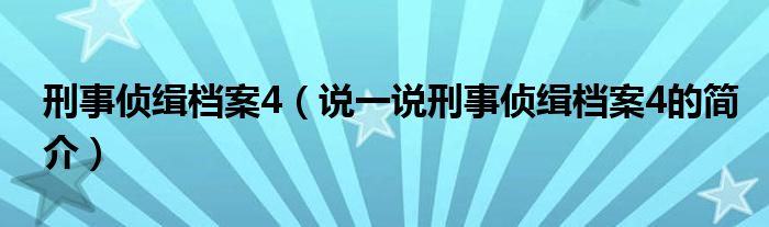 刑事侦缉档案4（说一说刑事侦缉档案4的简介）