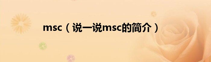 msc（说一说msc的简介）