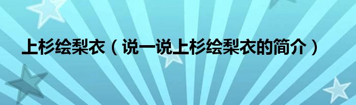 上杉绘梨衣（说一说上杉绘梨衣的简介）