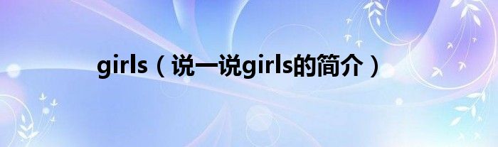 girls（说一说girls的简介）