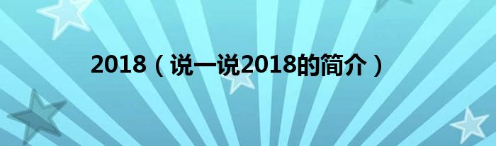 2018（说一说2018的简介）