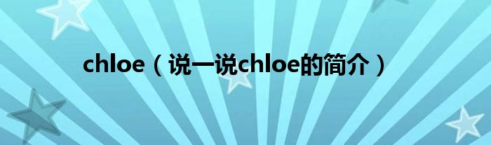 chloe（说一说chloe的简介）