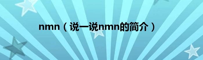 nmn（说一说nmn的简介）