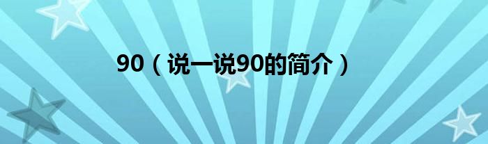 90（说一说90的简介）