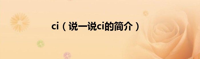 ci（说一说ci的简介）