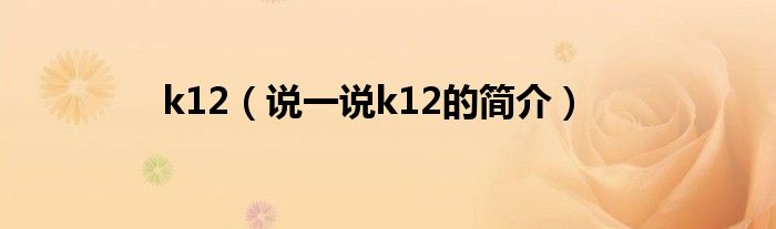 k12（说一说k12的简介）