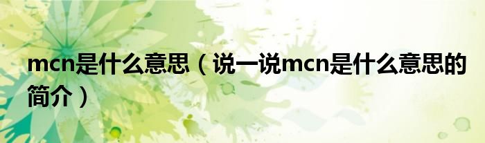 mcn是什么意思（说一说mcn是什么意思的简介）