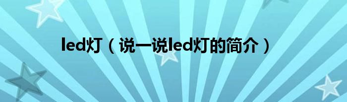 led灯（说一说led灯的简介）