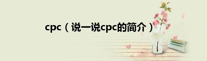 cpc（说一说cpc的简介）