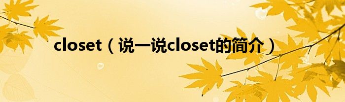 closet（说一说closet的简介）