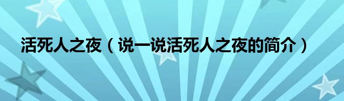 活死人之夜（说一说活死人之夜的简介）