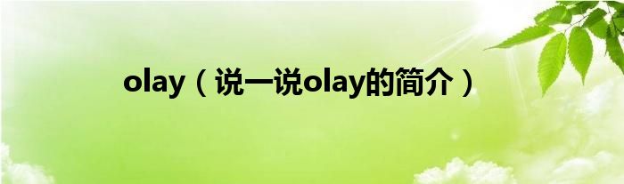 olay（说一说olay的简介）