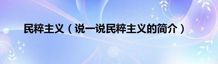 民粹主义（说一说民粹主义的简介）