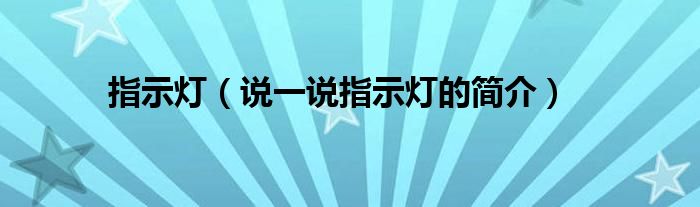 指示灯（说一说指示灯的简介）