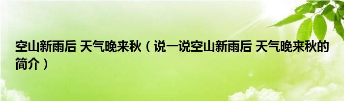 空山新雨后 天气晚来秋（说一说空山新雨后 天气晚来秋的简介）