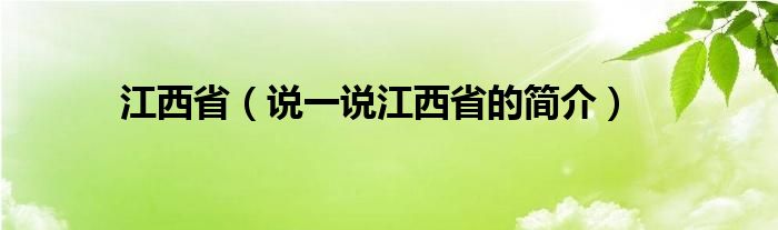 江西省（说一说江西省的简介）